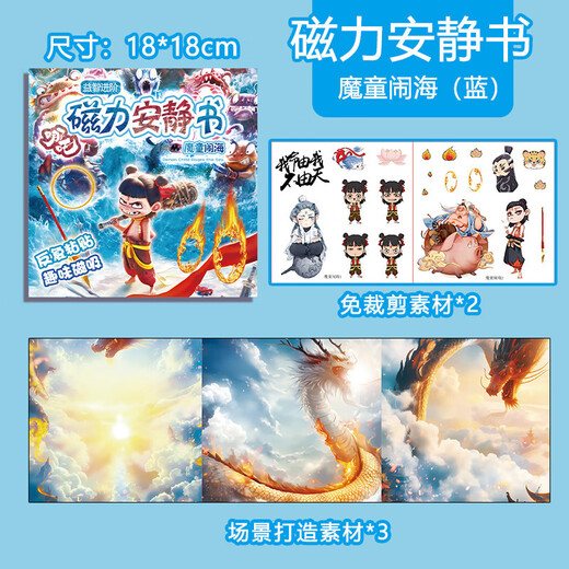 Zhiku Nezha Version Ruhig Buch Magnetic Sticker Spielzeug Magnetmagnet Nezha 2 Kinder Nazha ao Bing Aufkleber Nezha Magnetic Force [Devil Child kommt zur Welt]