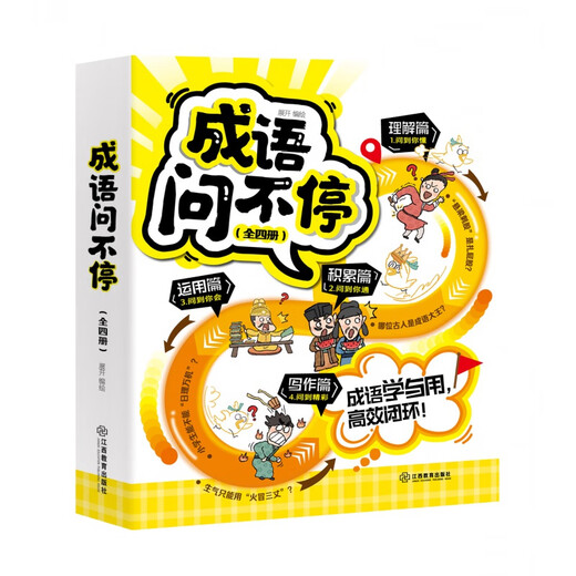 京东配送成语问不停（四册套装）官方正版成语故事儿童绘本两千幅幽默漫画演绎689个成语知识小学年级通用图画书启蒙书籍 江西教育出版社 成语问不停【全四册】