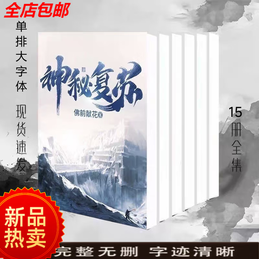 
The complete set of mysterious resurrection finale + 15 extra novels with a total of 1601 chapters of the 1601 flower offering in front of the Buddha. Choose any book to contact customer service