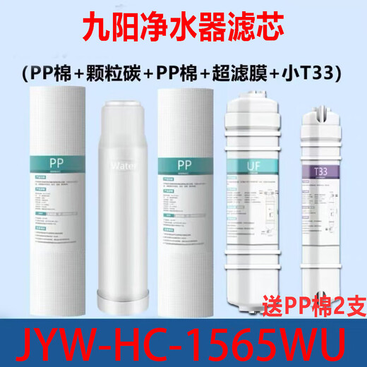 Joyoung Universal Filter Element Element Joyoung Ультрафильтрационная машина для очистки воды JYW-HC1565/1583/1283WU1265 Полный набор из пяти полного набора уровня 1565 (2 PP хлопка бесплатно)