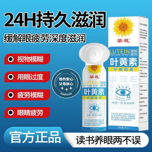 Sunflower lutein eye protection spray safe and natural cleaning of eyes relieves blur, dryness and fatigue eye wash eye care Eye care Eye care spray 1 bottle * 90ml [Eye-friendly eye-protecting ceiling]