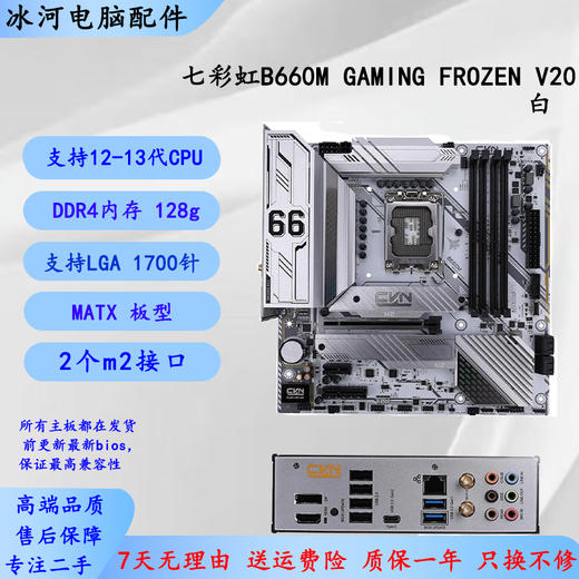 华硕微星 技嘉 B660M Z690 Z790二手主板支持intel 12 13 14代CPU 七彩虹B660M GAMING PRO V20