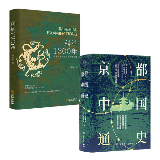 [Versión firmada] Pan Jianbing <1300 años de exámenes imperiales: el camino de la transición de clase para los académicos chinos> Comprender la historia china, no se pueden evitar los 1300 años de exámenes imperiales. Es más profesional que popular y más popular que profesional. Le daré el marcador de 'primer lugar' del mejor erudito en primer lugar este libro + <Historia general de Kyoto China>