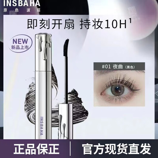 原色波塔 INSBAHAINSBAHA原色波塔波浪睫毛膏卷翘纤长防水不晕持久打底 #01夜曲#经典爆款纤长加倍
