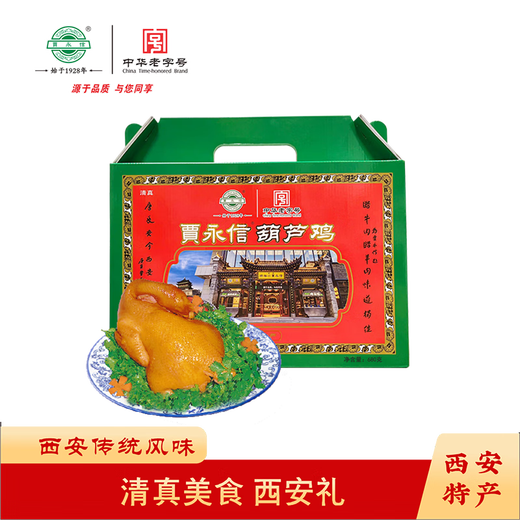 贾永信葫芦鸡礼盒680g传统风味西安特产卤味清真美食