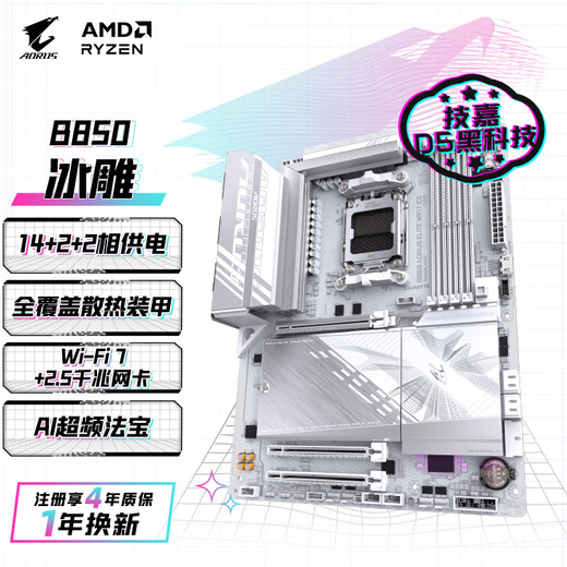 GIGABYTE Ice Sculpture B850 AORUS ELITE WIFI7 ICE motherboard large board DDR5 supports AMD CPU AM5 9700X 9950X 9900X 9600X