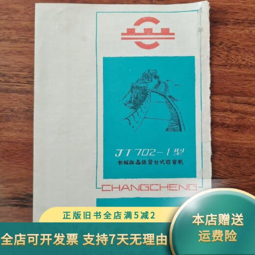 【绝版旧书】熊猫收录两用机 JB701－2型晶体管收音机 双喜压力锅
