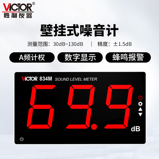 Victory Instrument (VICTOR) wall-mounted decibel tester noise meter decibel meter noise tester sound level meter VC834M