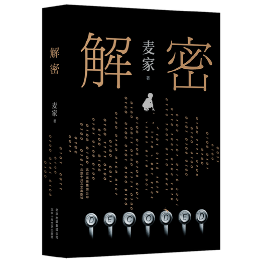网 解密精装版 茅盾文学奖得主麦家长篇小说 数学天才容金珍被招募至秘密单位701破解一部困难的密码 刘昊然影视同名侦探小说 人间信