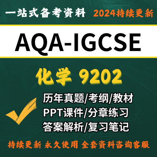 【电子版】OXFORD版AQA IGCSE化学Chemistry (9202) 教材真考题笔 电子版 以上全套资料包