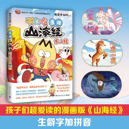 [Facultatif] Ne mangez pas les classiques de la montagne et de la mer 1 à 6 volumes de l'ensemble complet du 12345 Dongshan Jingbei Mountain Jingwu Series Don't The Mountain and Sea Classics Knowledge intéressant Comics Chine