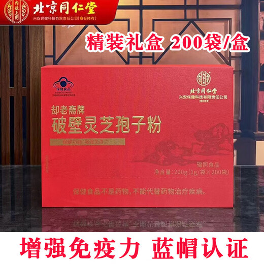 北京同仁堂破壁灵芝孢子粉 中老年人增强免疫力 中老年术后免疫力低探病送礼 1盒装