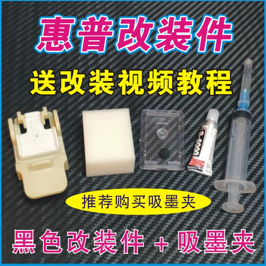 适用于小米惠普803墨盒805改装件804 802 682 680 704 678 63连供 黑彩改装件+吸墨夹+工具 强力剪刀砂纸手套