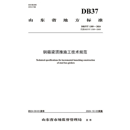 Especificaciones técnicas para la construcción de vigas de acero de acero (DB37/T 13892024)
