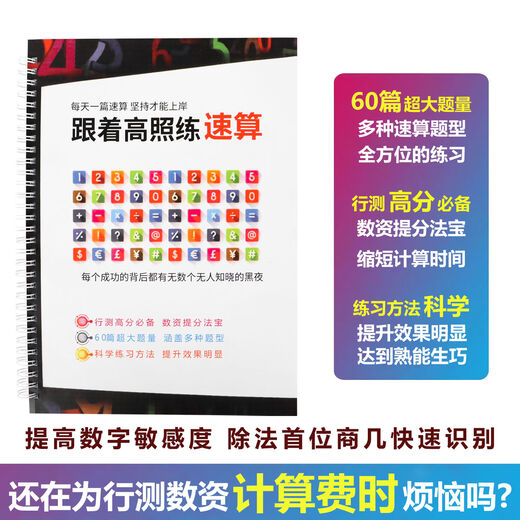 25高照速算练习册公务员考试资料分析计算练习速算技巧行测高分 速算1403-1462送褪色笔