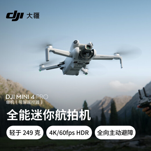 大疆 DJI Mini 4 Pro 单机（带屏遥控器版）全能迷你航拍机 入门级无人机 无损竖拍+随心换 2 年版