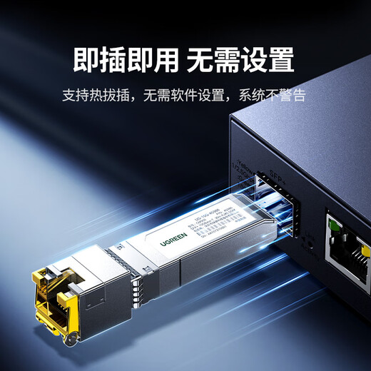 绿联SFP+万兆光纤电口模块RJ45 光口转换电口模块 10G光电转换广泛兼容华为/锐捷/中兴/华三 45986