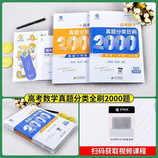 2025新版育甲高考真题分类全刷1000题1300题2000题语文数学英语物理化学生物政治历史地理高三文科理科一轮二轮三轮复习书2025新高考真题复习资料 【数学】蔡德锦&李尚泽高考数学真题2000题