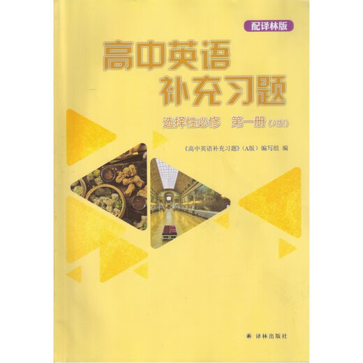 [Single Choice] Yilin Versión obligatoria Uno, dos, tres, volúmenes obligatorios selectivos, primero, dos, tres, cuatro, cuatro, una versión obligatoria 1,23, ejercicios complementarios de inglés selectivo Compulsor Volumen 1 (Versión B) General General General High School