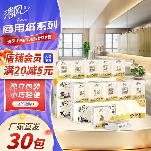 Breeze handkerchief paper 3 layers 8 sheets * 30 pack small pack facial tissue portable bag for home school travel B66ACM