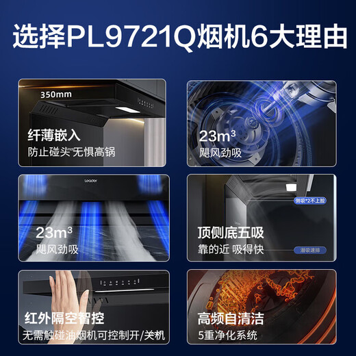 海尔（Haier）抽油烟机家用大吸力顶侧双吸式7字型吸油烟机燃气灶具二件套装家电补贴智家Leader系列PL9721Q 【爆款单烟机】顶侧底5吸 | 超薄机身