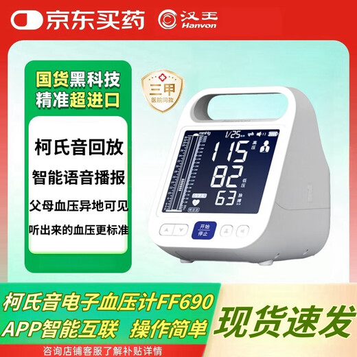 
Han Wang [Recommended by Yangshengtang] Keshi Yin method electronic blood pressure meter 690 high-precision medical household blood pressure measurement instrument FF690 including gift set