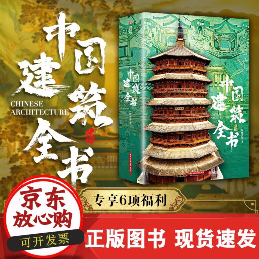 正版包邮 6大赠品]正版 中国建筑全书 137处代表性中国建筑 608页687张高清全彩大图建筑文化艺术考古文明文学物理历史科普书