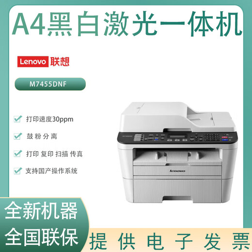 联想M7655DHF/M7455DNF黑白激光打印机打印复印扫描传真A4激光打印机 联想M7455DNF黑白激光一体机 全新标配含原装粉盒一个