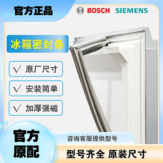 Bosch (BOSCH) Siemens refrigerator door seal magnetic seal strip strong magnetic seal ring environmentally friendly door strip brand complete refrigerator accessories upper door + lower door + middle door side-by-side refrigerator freezer 710413