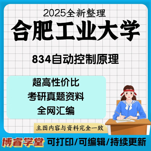 合肥工业大学合工大834自动控制原理考研真题控制考研初试资料 初试复试辅导服务