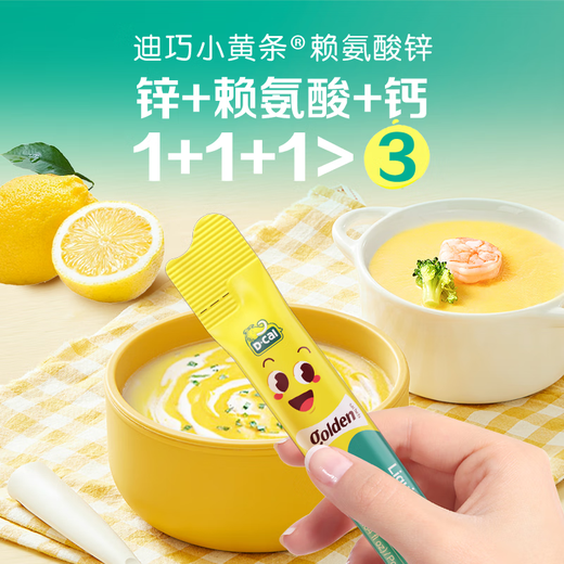 迪巧【含赖氨酸】迪巧(D-cal)小黄条液体钙锌 6个月-13-17岁儿童青少 【钙锌同补 成长更给力】液体钙锌20条