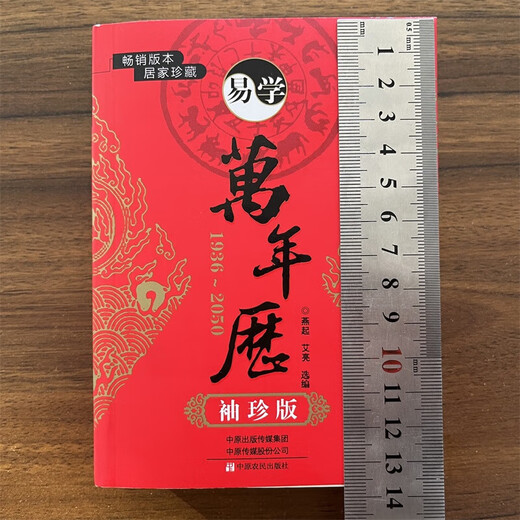 【袖珍版】全新 易学万年历 居家珍藏天文地理禁忌风俗 通书万年历 袖珍实用万年历便携版 共759页