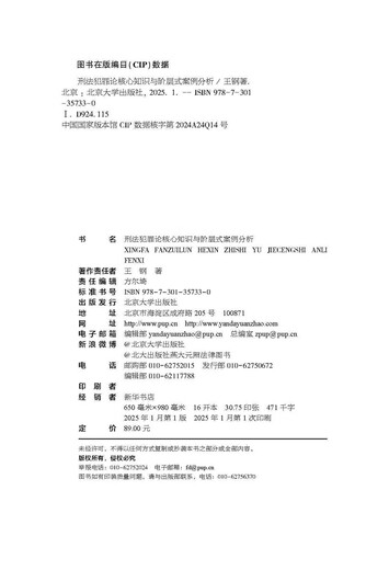 Core knowledge of criminal law and crime theory and hierarchical case analysis
