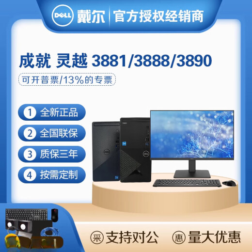 戴尔（DELL）灵越/成就3881 3888 3890 办公家用商用台式电脑主机全套高配 主机 23.8英寸显示器 键鼠 好礼与优惠请咨询客 i5-10400 16G 512G固态 2G独显