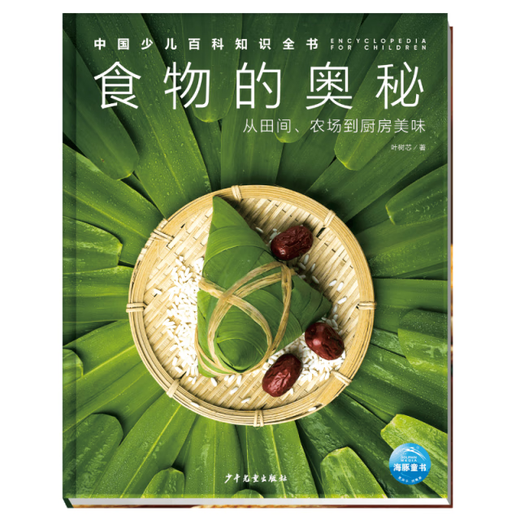 
[Original old book] Complete book of knowledge about children's encyclopedia (File 2): The mystery of food Ye Shuxin Editor: Shen Yan978755**15055 Children