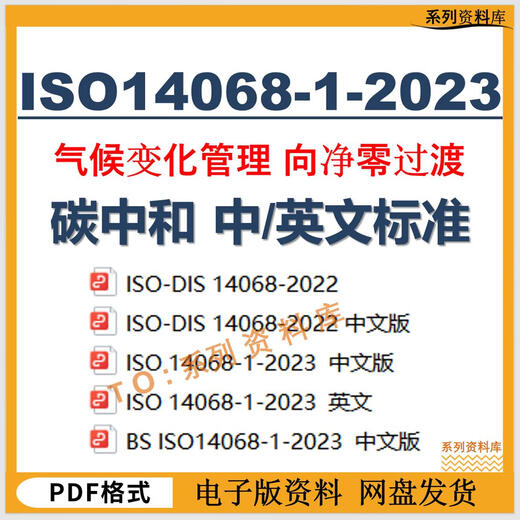 
ISO14068-1-2023 Climate Change Management Transition to Net Zero Carbon Neutrality Download Chinese and English Standards