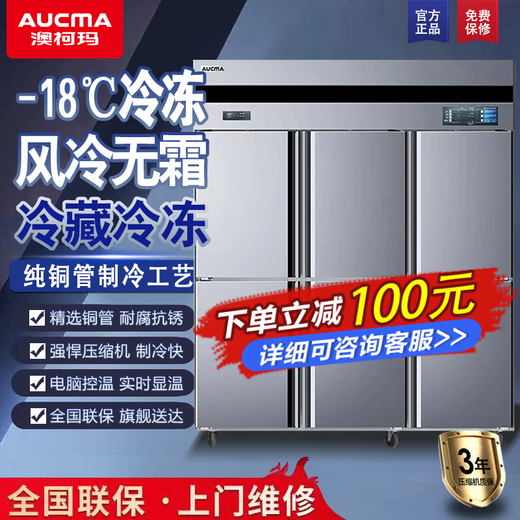 AUCMA commercial kitchen six-door refrigerator upright freezer large capacity refrigeration and freezing dual temperature 1360 liters hotel and catering direct cooling air-cooled frost-free copper tube stainless steel cabinet VCF-1390AW air-cooled frost-free six-door dual temperature 1340 liters