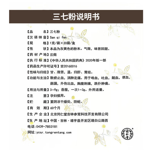 Piijing Tongrentang Panax Notoginseng Powder auto-opéré dans le Yunnan Wenshan 20G Circulation sanguine, stase, gonflement et soulagement de la douleur Vomissement du sang, traumatisme de selles de sang, saignement, gonflement et douleur Médectes chinoises