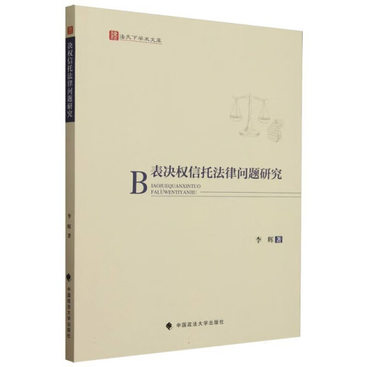 [Original old book] Research on legal issues of voting rights trust/Fa Tianxia Academic Library Li Hui978757**15278 China University of Political Science and Law