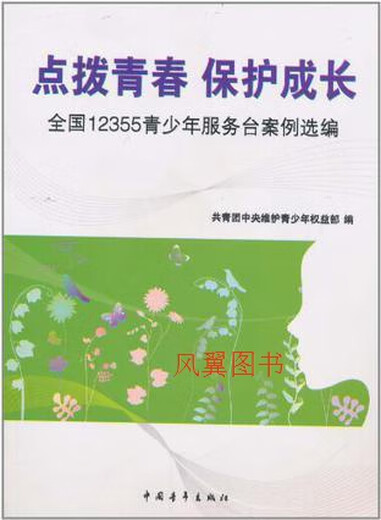 Tip Youth, Protect Growth, Selection of National 12355 Youth Service Desk Case, Edited by the Ministry of the Central Committee of the Communist Youth League, Protected by China Youth