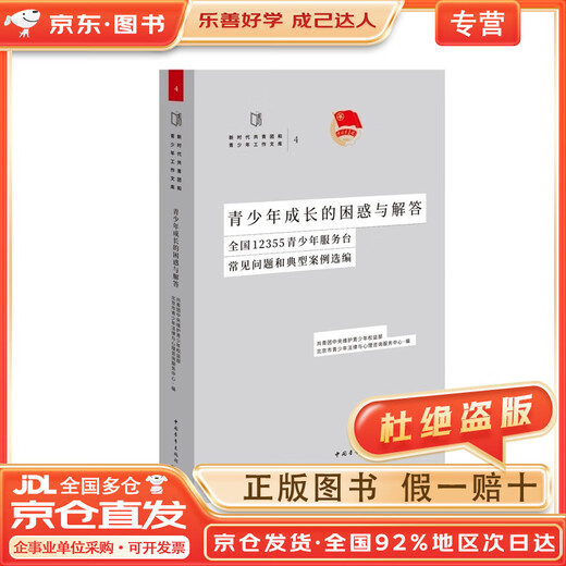 【正版包邮+京东快递配送】青少年成长的困惑与解答:全国12355青少年服务台常见问题和典型案例选编