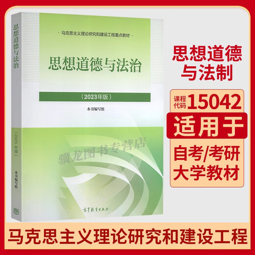 15042 Ideologische und moralische und Rechtsstaatlichkeit Hochschule Press 2023 Ausgabe der marxistischen Ingenieurwesen marxistische Theorie und politisches Lehrbuch Aufnahmeprüfung Untersuchung Untersuchung Selbststudienprüfung Selbststudienausbildung 03706 ideologische und praktizierende College-Buch