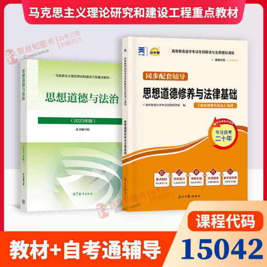 自考教材15042思想道德与法治 2023版高等教育出版社 教材辅导自考通真题模拟试卷串讲册子 15042【教材+辅导】