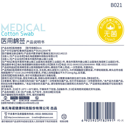 海氏海诺医用棉签 消毒棉签棒无菌 8cm*100支凑单消毒掏耳鼻清洁成人婴儿