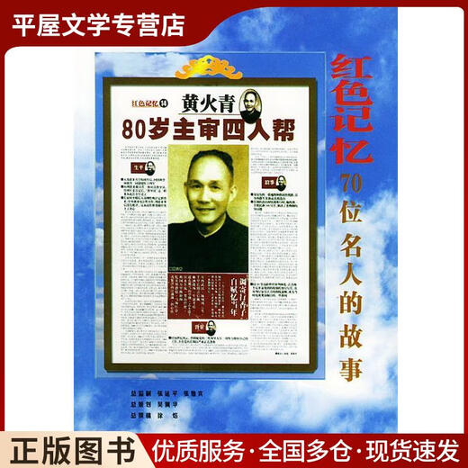 【自营新品】旧书红色记忆 70位名人的故事 徐焰总 撰稿 解放军文艺出版社 9787503315916 15916