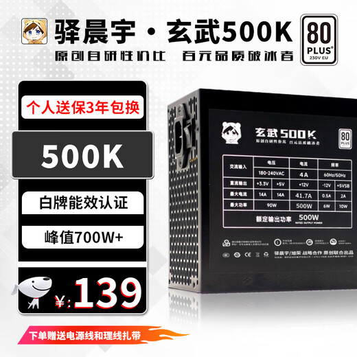 驿晨宇玄武电源直出非模组电源额定500w/600w/650w/850w台式机电脑电源 500KiII黑+电源线+赠品