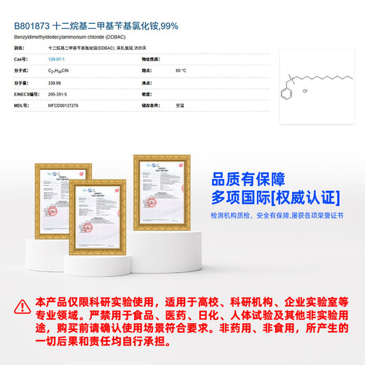 Macklin dodecyldimethylbenzyl ammonium chloride CAS 139-07-1 B801873-100g