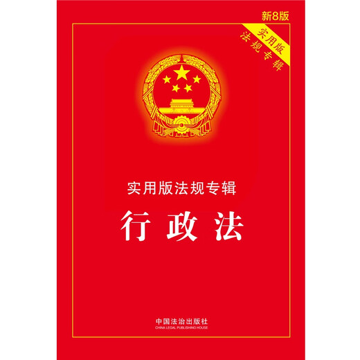 Administrative Law Practical Edition Regulations Album (New 8th Edition)