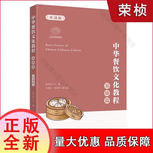 【正版包邮】中华餐饮文化教程.基础篇:汉、英（双语版）  张田田 主编  上海财经大学  F.3532【