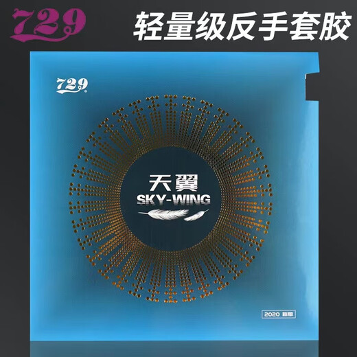 729天翼反胶套胶729天翼2反手套胶粘性轻乒乓球拍反胶初学进阶胶皮 天翼套胶(40度) 红色/2.0mm